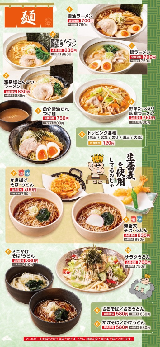 麺メニュー：ラーメン・蕎麦・うどんなど