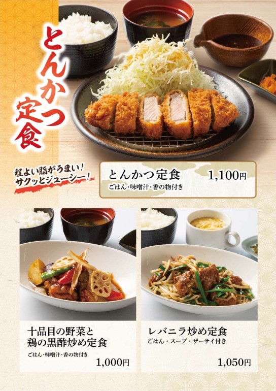 とんかつ定食・十品目の野菜と鶏の黒酢炒め定食・レバニラ炒め定食