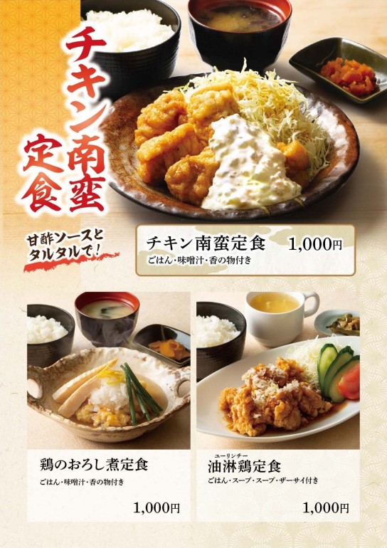 チキン南蛮定食・鶏のおろし煮定食・油淋鶏定食