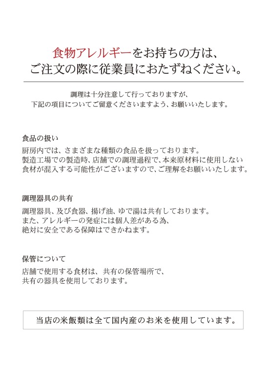 食物アレルギーをお持ちの方は、ご注文の際に従業員におたずねください。