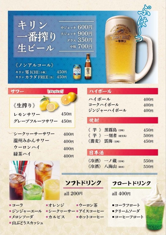 ドリンクメニュー：サワー・ハイボール・焼酎・日本酒・ソフトドリンク・フロートドリンク