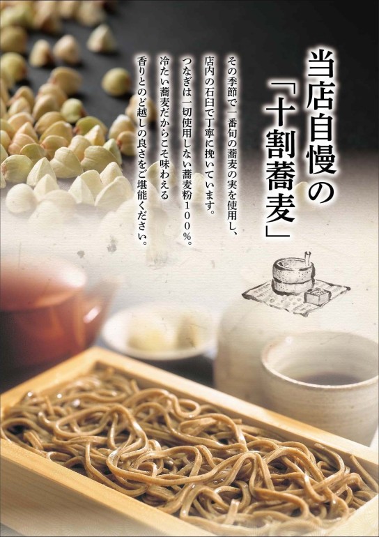 当店自慢の「十割蕎麦」