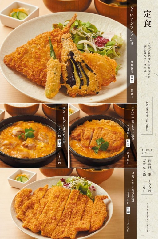 定食メニュー：大きいアジフライ定食・とんかつ玉子とじ定食・鶏と玉ねぎの玉子とじ定食・メガチキンカツ定食