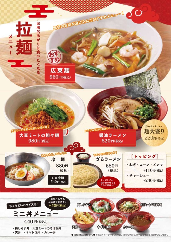 ラーメンメニュー：広東麺・大豆ミートの担々麺・醤油ラーメンなど