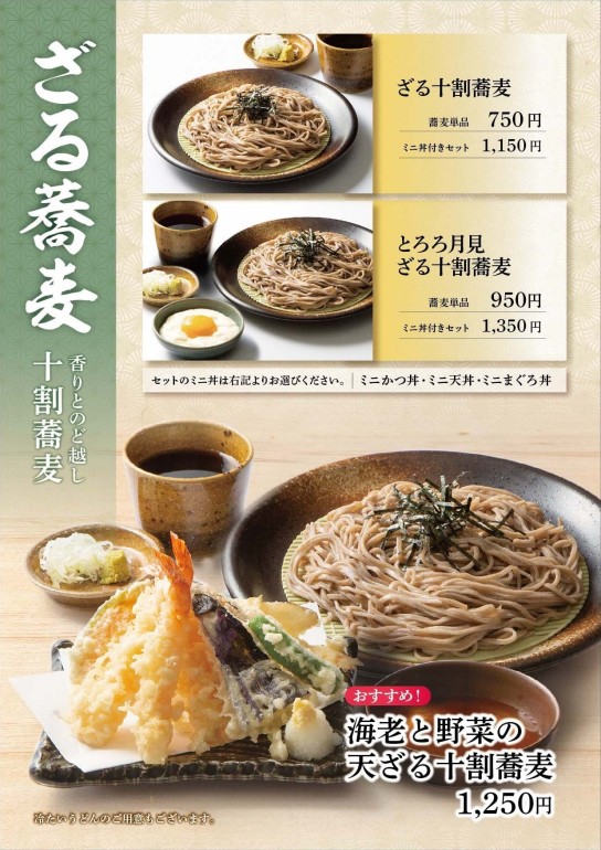 ざる蕎麦メニュー：ざる十割蕎麦、とろろ月見ざる十割蕎麦、海老と野菜の天ざる十割蕎麦