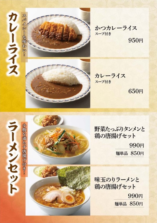 かつカレーライス・カレーライス・野菜たっぷりタンメンと鶏の唐揚げセット・味玉のりラーメンと鶏の唐揚げセット