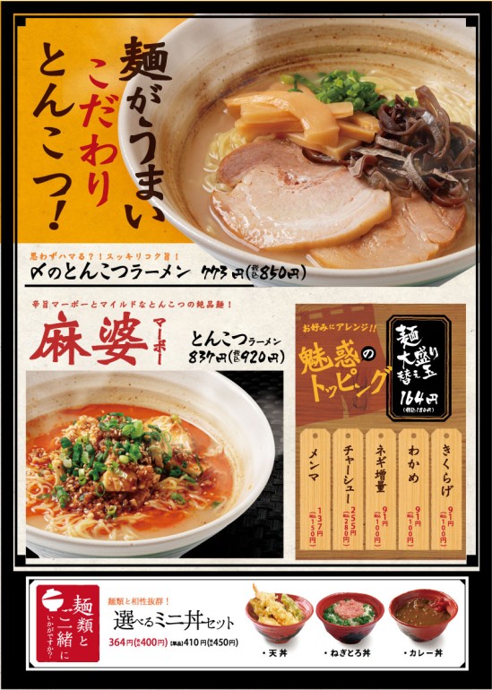 〆のとんこつラーメン・麻婆とんこつラーメンなど