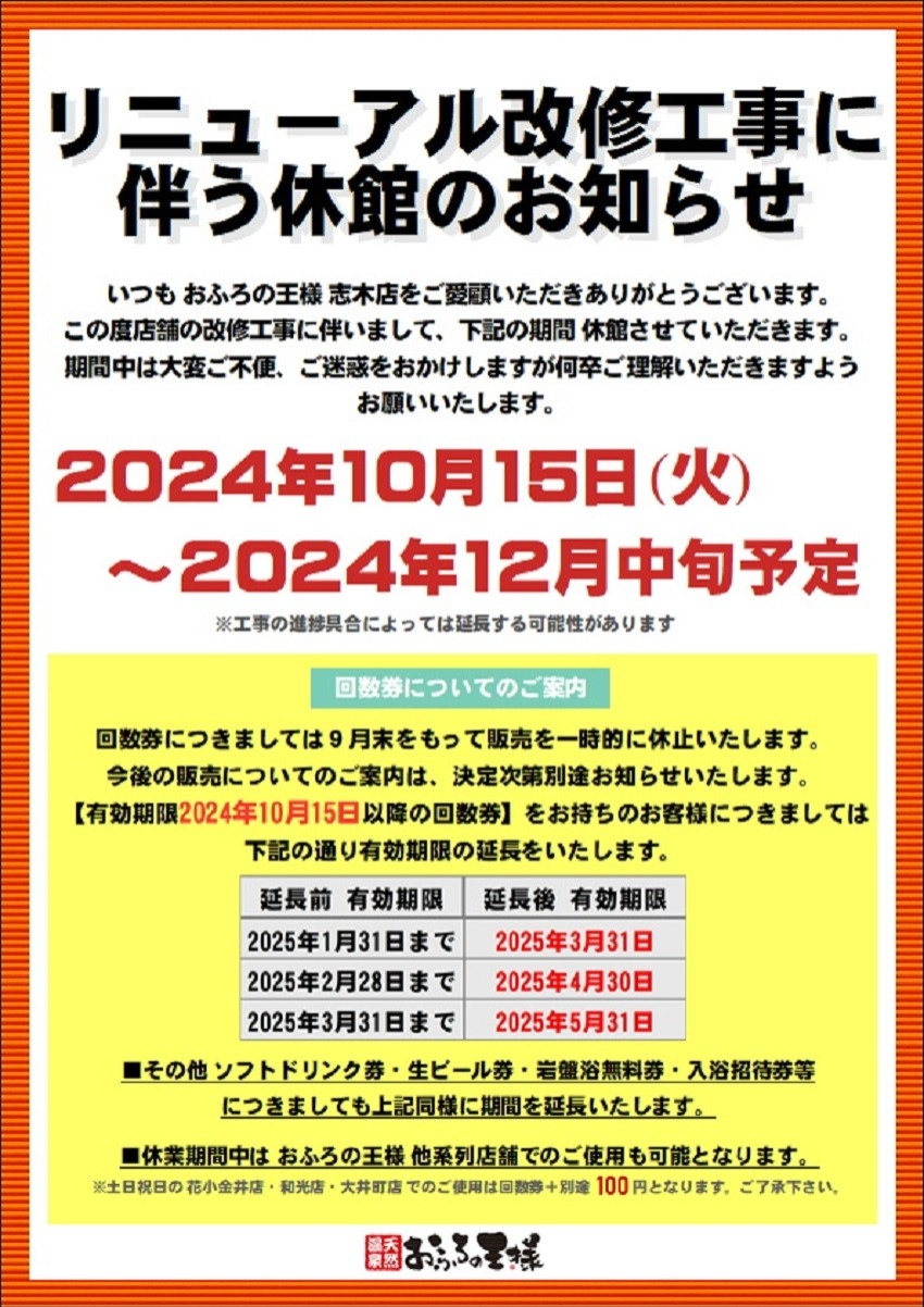 画像：志木店は改修工事に伴いまして、下記の期間休館となります。対象期間2024年10月15日(火)〜2024年12月中旬予定。