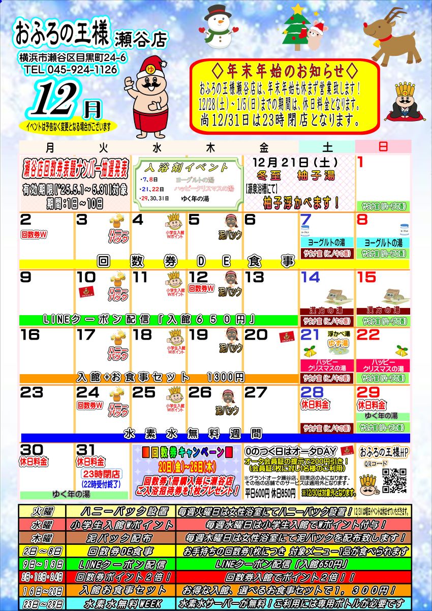 画像：瀬谷店の12月イベントカレンダー