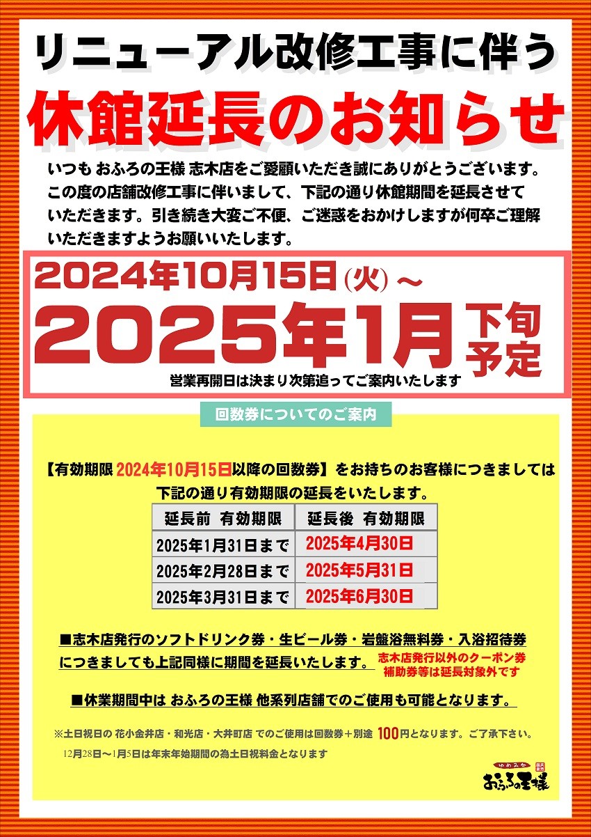 画像：リニューアル改修工事に伴う休館延長のお知らせ。