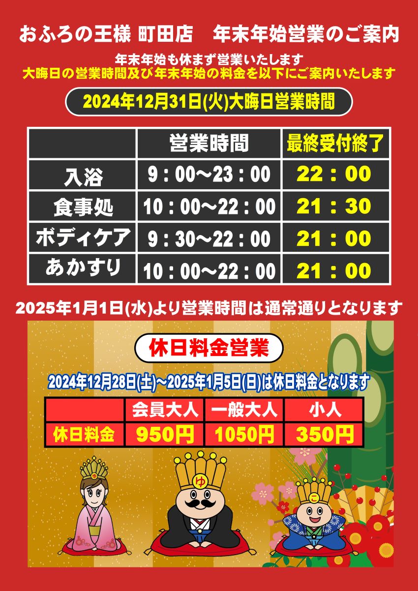 画像：年末年始営業のご案内。年末年始も休まず営業いたします。2025年1月1日(水)より営業時間は通常通りとなります。2024年12月28日(土)〜2025年1月5日(日)は休日料金となります。