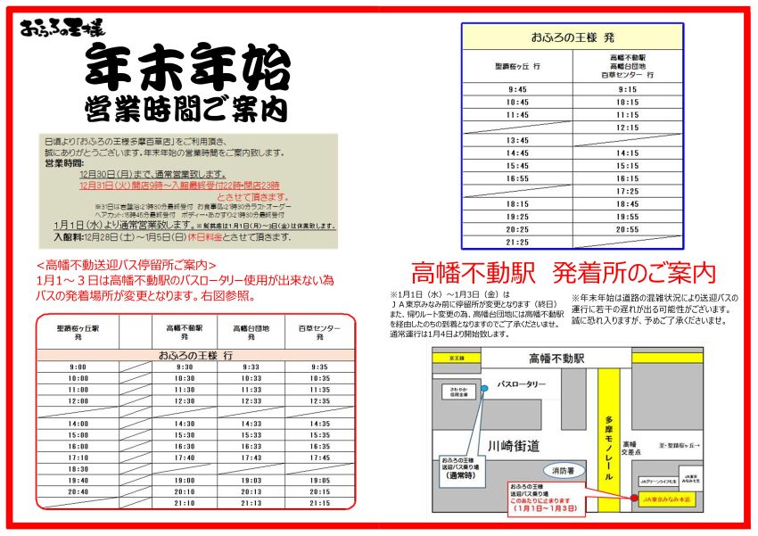 1月1日〜3日は高幡不動駅のバスロータリー使用ができない為、バスの発着場所が変更となります。