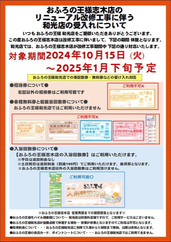 画像：志木店は改修工事に伴いまして、下記の期間休館となります。対象期間2024年10月15日(火)〜2025年1月下旬予定。