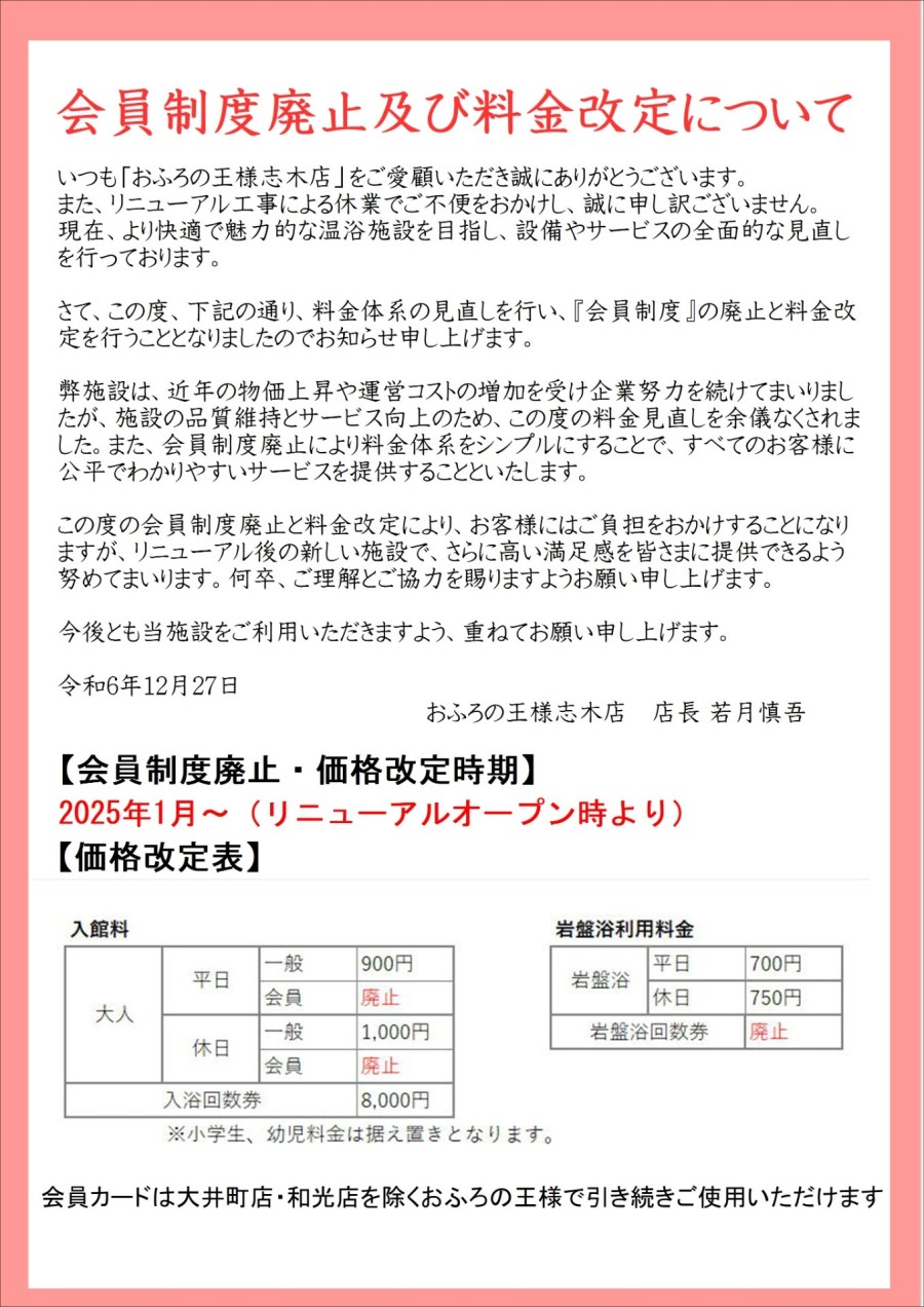 画像：会員制度廃止及び料金改定について