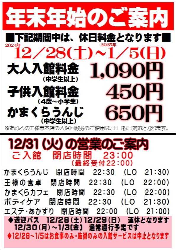 画像：年末年始のご案内。下記期間中は、休日料金となります。2024年12月28日(土)〜1月5日(日)