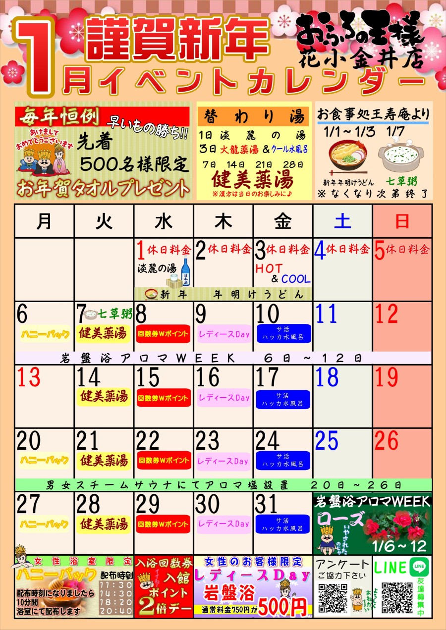 画像：花小金井店の1月イベントカレンダー